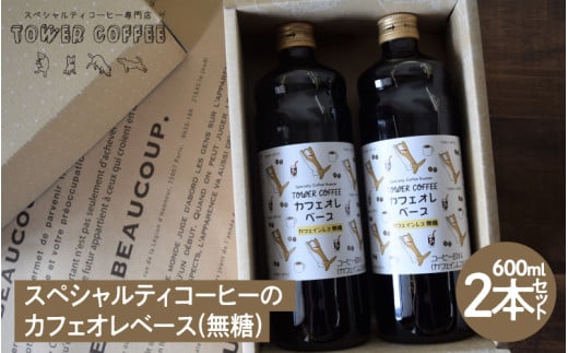 スペシャルティコーヒーのカフェオレベース(デカフェ無糖)2本