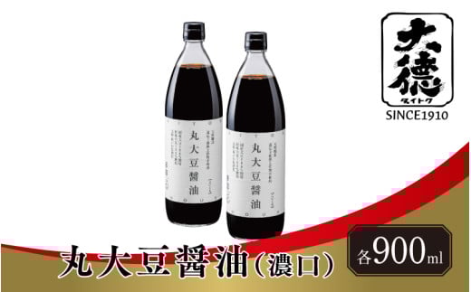 【スピード発送】丸大豆醤油(濃口)900ml×2本【 調味料 丸大豆 醤油 濃い口 天然 醸造 和食 セット 大徳醤油 グルメ 】