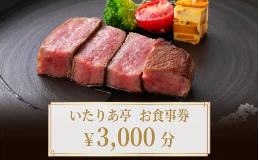 いたりあ亭 お食事券 3,000円分