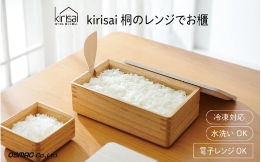 Kirisai 桐のレンジでお櫃