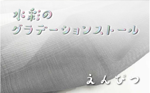 fabori 「水彩のグラデーションストール えんぴつ」