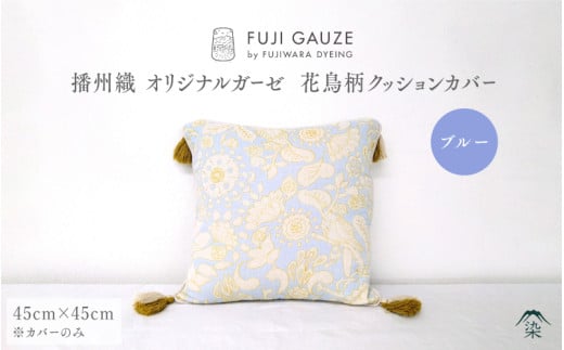 播州織 オリジナルガーゼ 花鳥柄クッションカバー ブルー