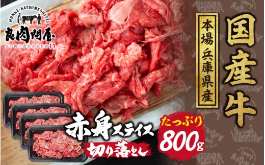 【訳あり】国産 赤身スライス 800g(200g×4パック)