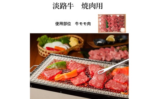 [山晃食品]淡路牛焼肉用