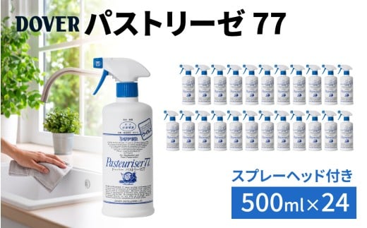 DOVER  パストリーゼ77 500ml×24本(スプレーヘッド付き)