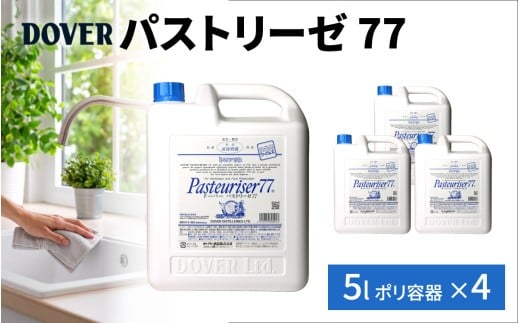 DOVER  パストリーゼ77 5L×4(ポリ容器)