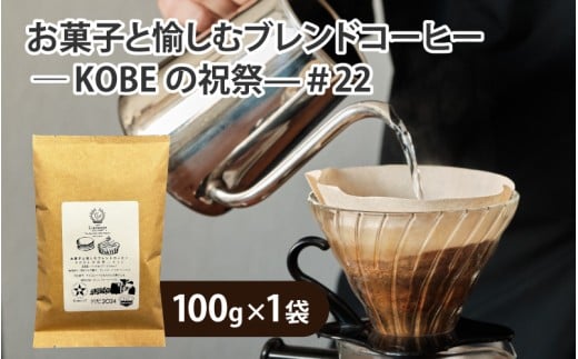 お菓子と愉しむブレンドコーヒー ― KOBEの祝祭—#22 豆タイプ