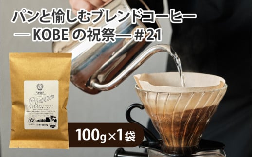 パンと愉しむブレンドコーヒー ― KOBEの祝祭―#21 豆タイプ