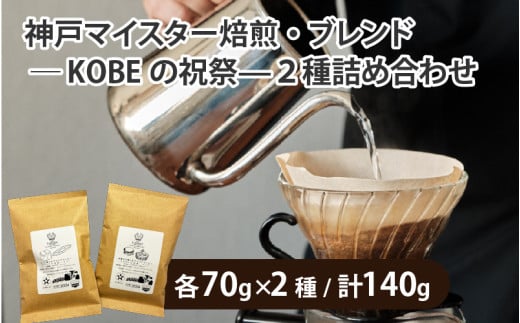 神戸マイスター焙煎・ブレンド—KOBEの祝祭—2種詰め合わせ 豆タイプ