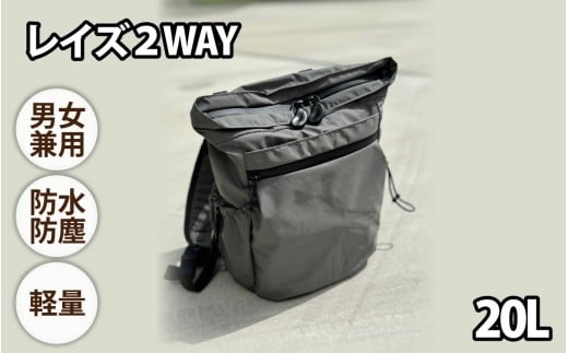 レイズ2WAY GRY【 子育てバッグ ユニセックス 軽いバッグ 撥水 防塵 豊岡鞄 コーデュラ アウトドア 旅行バッグ 通勤バッグ 長く使えるカバン SDGs ファミリーバッグ 】