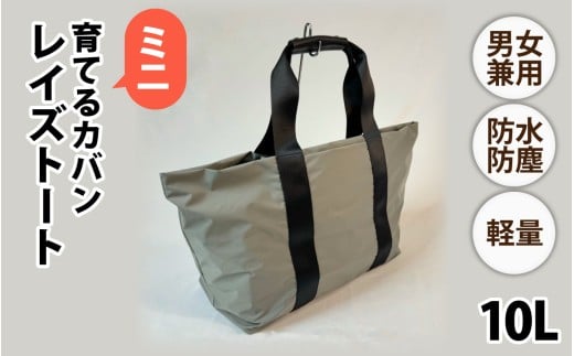 レイズトート ミニ GRY【 子育てバッグ ユニセックス 軽いバッグ 撥水 防塵 豊岡鞄 コーデュラ アウトドア 旅行バッグ 通勤バッグ 長く使えるカバン SDGs ファミリーバッグ 】
