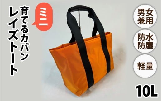 レイズトート ミニ OR【 子育てバッグ ユニセックス 軽いバッグ 撥水 防塵 豊岡鞄 コーデュラ アウトドア 旅行バッグ 通勤バッグ 長く使えるカバン SDGs ファミリーバッグ 】