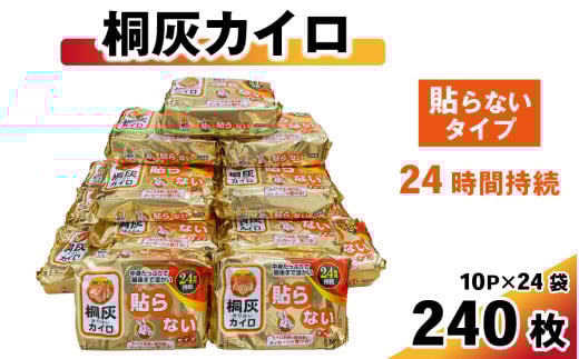桐灰カイロ 貼らないタイプ 1箱 240枚 / 桐灰 カイロ 24時間 持続 はらない 使い捨て 防寒 日用品