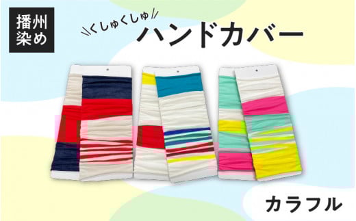 播州染め くしゅくしゅハンドカバー カラフル系(マルチカラー)