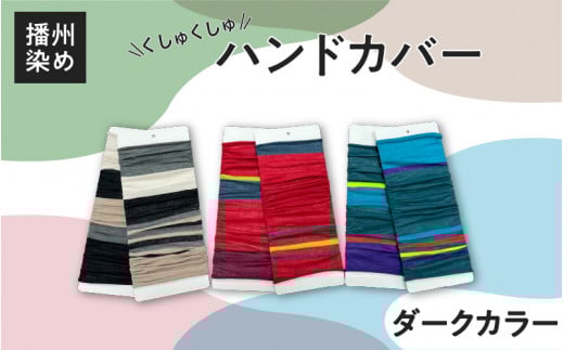 播州染め くしゅくしゅハンドカバー ダークカラー系(フォレスト)