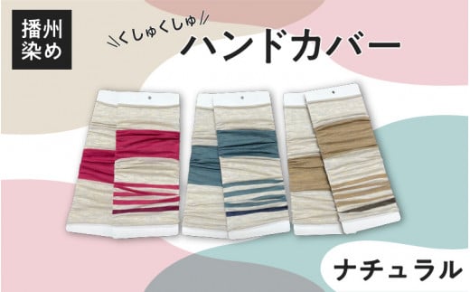 播州染め くしゅくしゅハンドカバー ナチュラル系(ピンク系)