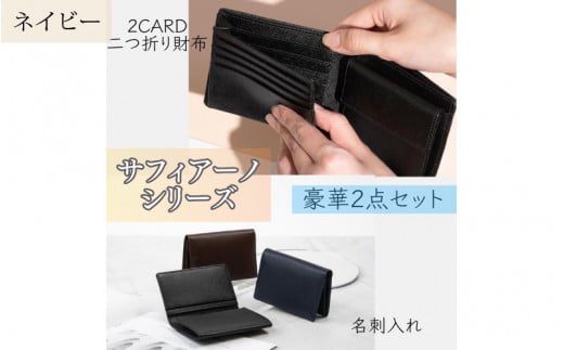 サフィアーノ 二つ折り財布2CARD・名刺入れセット ネイビー