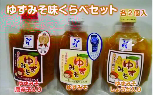 ゆずみそ味くらべセット