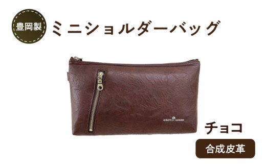 豊岡製ミニショルダーバッグ(チョコ)