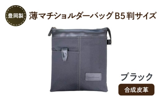 豊岡製 薄マチショルダーバッグ B5判サイズ(ブラック)