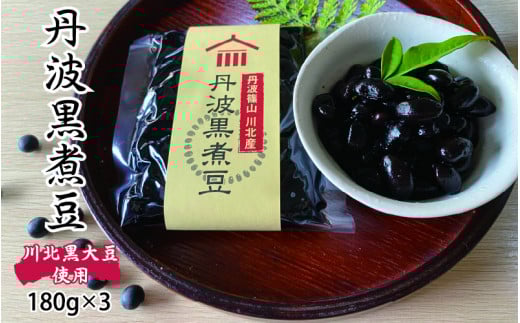 丹波黒大豆 川北黒大豆 煮豆 180g 3パック / 丹波篠山黒大豆