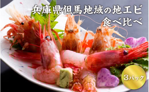 兵庫県但馬地域の地エビ食べ比べ 3パック