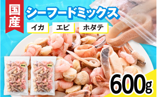 国産!3種シーフードミックス 300g × 2袋  / イカ 甘エビ ボイル 帆立 国産 海鮮 3種 海鮮ミックス 海の幸 冷凍保存 冷凍食品 バラ凍結 エビ 海老 皮なし 皮むき 無頭 イカ 烏賊 アサリ 貝 食品 食べ物 グルメ クラムチャウダー シーフードカレー パスタ ピザトッピング グラタン 海鮮チヂミ シーフード