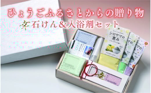 ひょうごふるさとからの贈り物 石けん&入浴剤セット