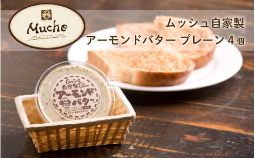 ムッシュ自家製アーモンドバター プレーン 4個 / トースト バター アーモンド トーストスプレッド パン 食パン トースト用 朝食 塗る 簡単調理 ジャム ペースト トースト用ペースト