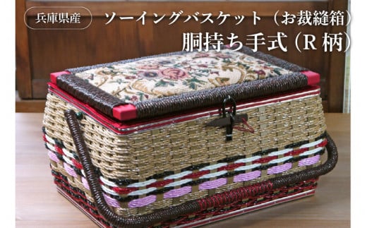 兵庫県産ソーイングバスケット(お裁縫箱)胴持ち手式(R柄)