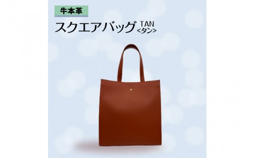 牛本革 スクエアバッグ タン