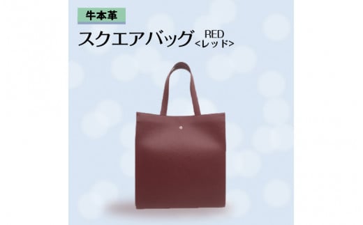 牛本革 スクエアバッグ レッド