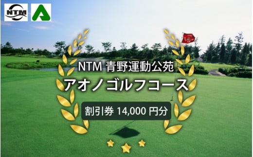 NTM青野運動公苑アオノゴルフコース プレー割引券 14000円分