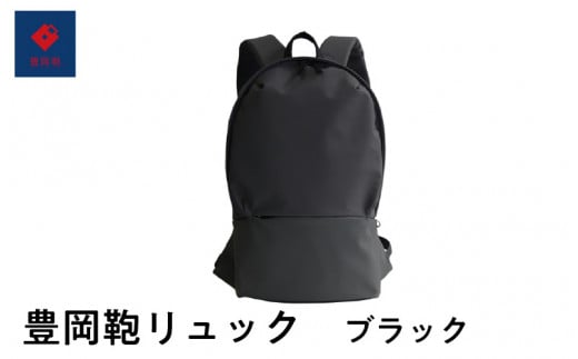 豊岡鞄🄬 リュック ブラック