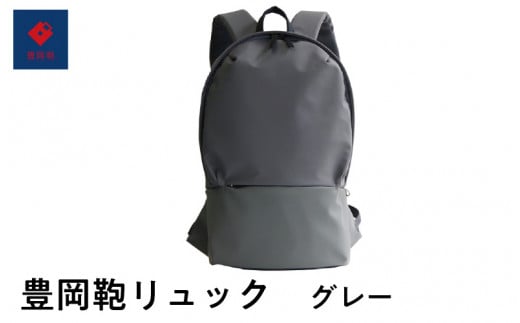豊岡鞄🄬 リュック グレー