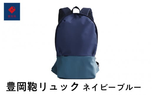 豊岡鞄🄬 リュック ネイビーブルー