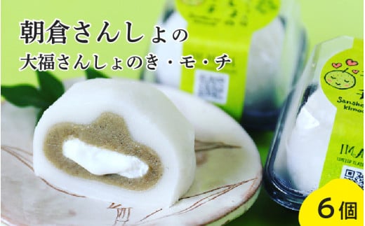 朝倉さんしょ大福さんしょのき・モ・チ6個