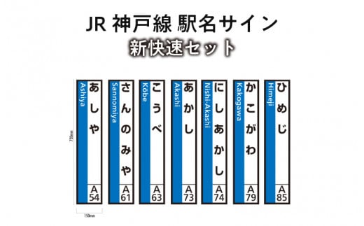 JR神戸線 駅名サイン 新快速セット 【ふるさと納税限定販売】