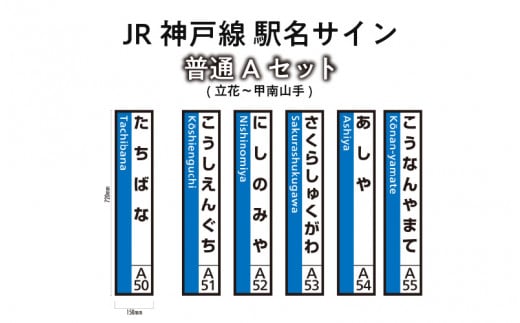 JR神戸線 駅名サイン 普通Aセット 立花~甲南山手 【ふるさと納税限定販売】