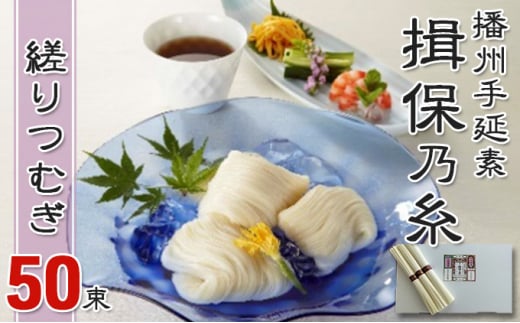播州手延素麺 揖保乃糸 縒りつむぎ 50束 ／  そうめん 麺類 夏 夏休み 贈答 贈答用 ギフト 中元 お中元 自宅用 さっぱり お昼ごはん ランチ 夕飯 食卓 食品 食べ物 手延べ製法 簡単調理 乾麺 いぼのいと そーめん