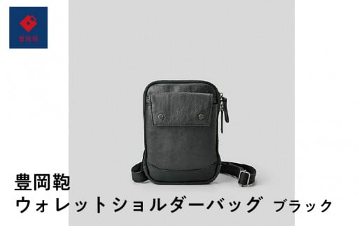 豊岡鞄🄬 ウォレットショルダーバッグ ブラック