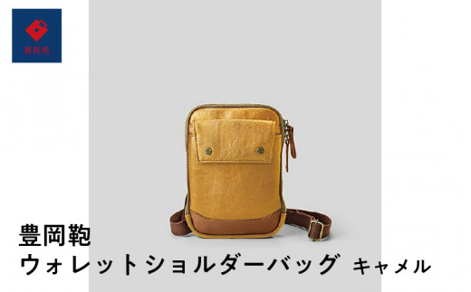 豊岡鞄🄬ウォレットショルダーバッグ キャメル