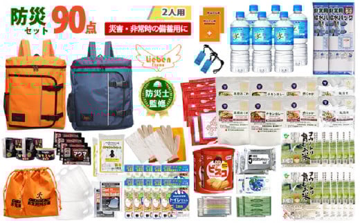 2人用 90点防災グッズ 豊岡産【オレンジ&ネイビー】