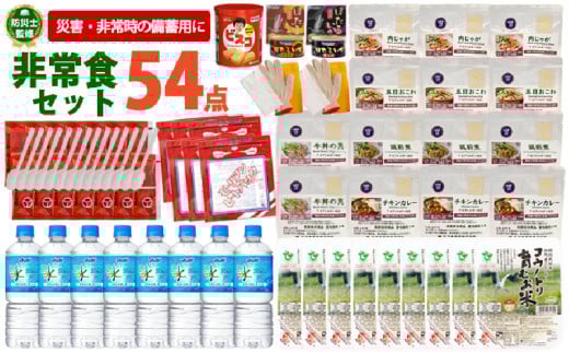 非常食セット5日分 54点 防災 兵庫県産
