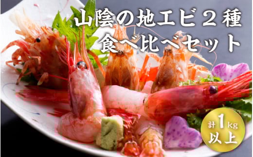 山陰地エビ2種食べ比べセット 計1kg以上(甘エビ・ガラエビ)