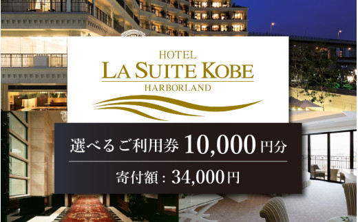ホテル ラ・スイート神戸ハーバーランド ご利用券 10,000円分 (5,000円券×1枚 1,000円券×5枚)