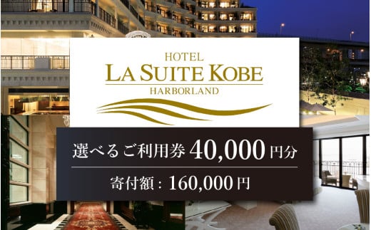 ホテル ラ・スイート神戸ハーバーランド ご利用券 40,000円分 (10,000円券×4枚)