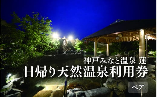 神戸みなと温泉 蓮 日帰り天然温泉利用券ペアチケット