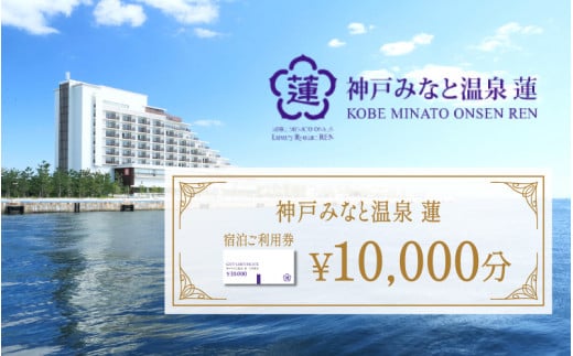 神戸みなと温泉 蓮  ご利用券10,000円分 (5,000円券×1枚 1,000円×5枚)