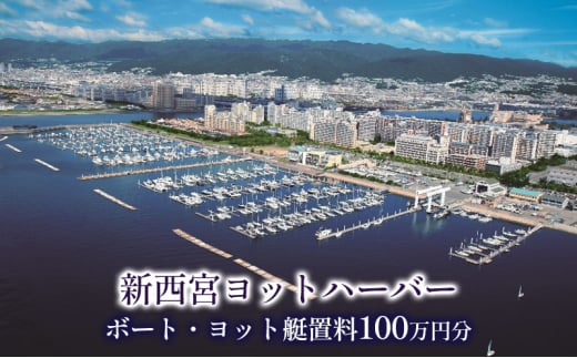 新西宮ヨットハーバー利用チケット100万円分(ボート・ヨット艇置料)